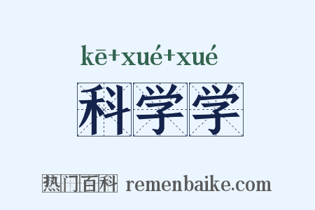 科学学是什么意思的图片